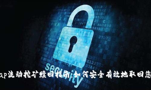 Uniswap流动挖矿赎回指南：如何安全有效地取回您的资产