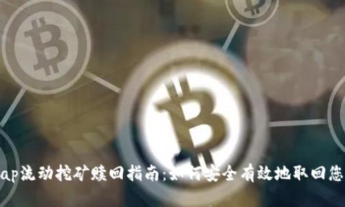 Uniswap流动挖矿赎回指南：如何安全有效地取回您的资产