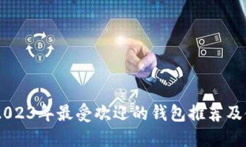 BCD币：2023年最受欢迎的钱包推荐及使用指南