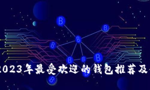 BCD币：2023年最受欢迎的钱包推荐及使用指南
