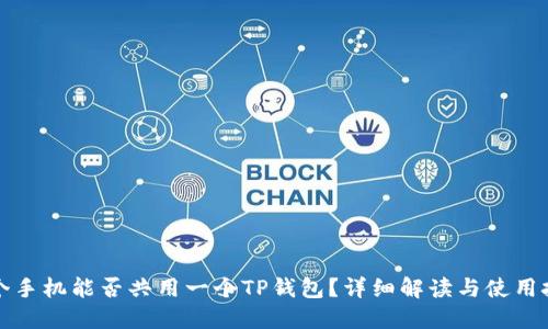 两个手机能否共用一个TP钱包？详细解读与使用技巧