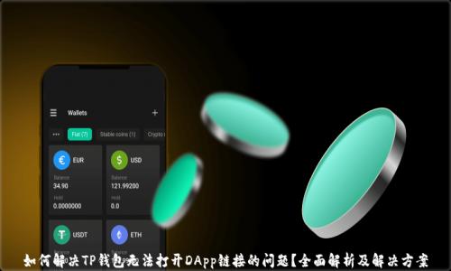
如何解决TP钱包无法打开DApp链接的问题？全面解析及解决方案