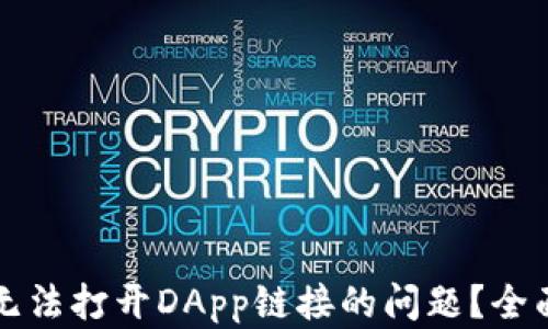 
如何解决TP钱包无法打开DApp链接的问题？全面解析及解决方案