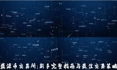 
盛源币交易所：新手完整指南与最佳交易策略