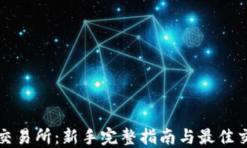 
盛源币交易所：新手完整指南与最佳交易策略