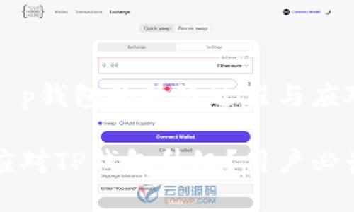理解t p钱包的升级过程与应对方法

如何应对TP钱包升级？用户必读指南
