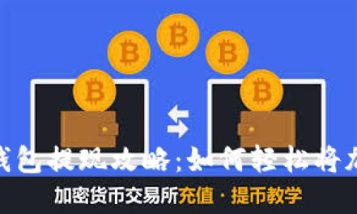 MetaMask钱包提现攻略：如何轻松将加密资产转出