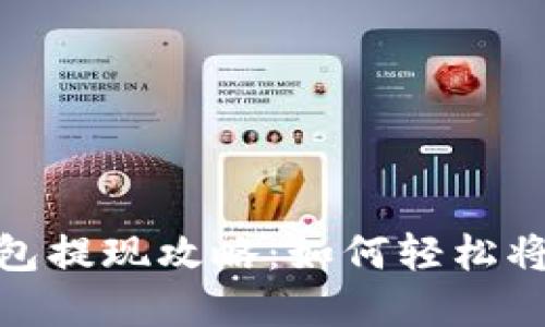 MetaMask钱包提现攻略：如何轻松将加密资产转出
