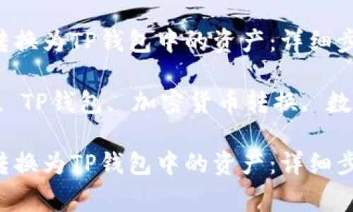 如何将欧意U转换为TP钱包中的资产：详细步骤和注意事项

关键词：欧意U, TP钱包, 加密货币转换, 数字资产

如何将欧意U转换为TP钱包中的资产：详细步骤和注意事项
