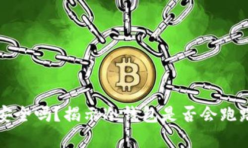 冷钱包安全吗？揭示冷钱包是否会跑路的真相