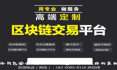 冷钱包安全吗？揭示冷钱包是否会跑路的真相