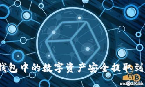 : 如何将TP钱包中的数字资产安全提取到欧易交易所？