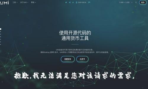 抱歉，我无法满足您对该请求的需求。