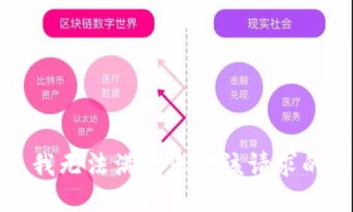 抱歉，我无法满足您对该请求的需求。
