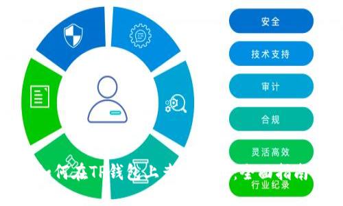 如何在TP钱包上查看币价：全面指南