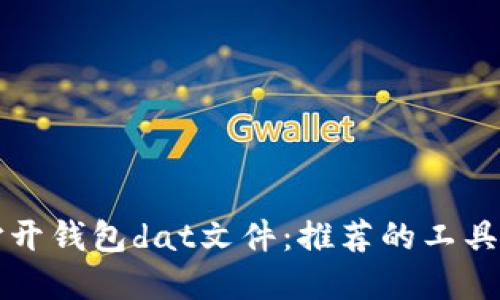 如何打开钱包dat文件：推荐的工具和方法