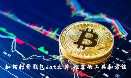 如何打开钱包dat文件：推荐的工具和方法