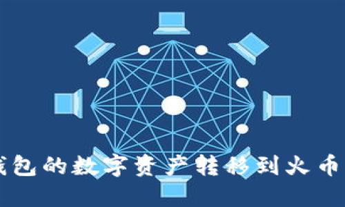 如何将TP钱包的数字资产转移到火币网交易平台
