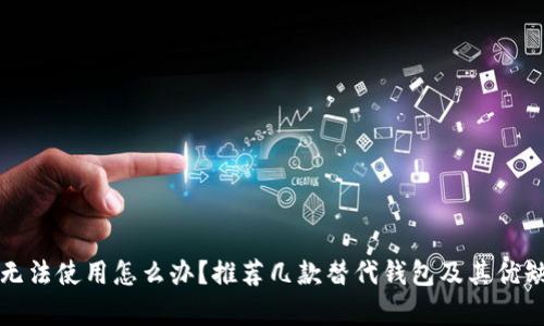 TP钱包无法使用怎么办？推荐几款替代钱包及其优缺点解析