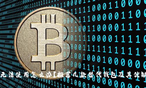 TP钱包无法使用怎么办？推荐几款替代钱包及其优缺点解析