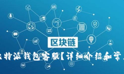 如何联系比特派钱包客服？详细介绍和常见问题解答