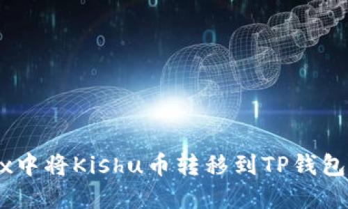 如何在OKEx中将Kishu币转移到TP钱包的详细指南