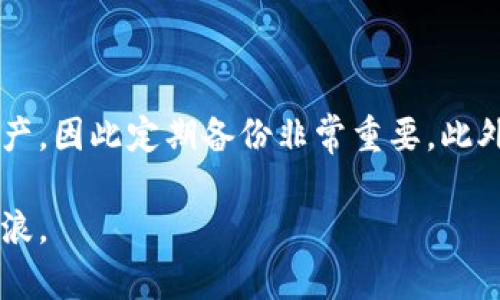 baioti2023年全面解析：买币用什么钱包最合适？/baioti
数字钱包, 加密货币, 选择钱包, 钱包安全/guanjianci

在数字货币迅速发展的今天，越来越多的人开始关注加密货币投资，而钱包的选择则成为了一个不可忽视的重要环节。一个安全、便利的钱包能够为投资者提供良好的体验和保障。在本文中，我们将全面解析买币用什么钱包最合适，包括不同种类的钱包特点以及使用建议，帮助读者做出明智的选择。

一、数字钱包的种类及其优势

在开始讨论钱包的选择之前，我们首先需要了解数字钱包的种类。目前，数字钱包大体上可以分为热钱包和冷钱包两种。这两种钱包在安全性、便利性和功能性上各有利弊。

热钱包是指连接互联网的钱包，通常用于频繁的交易和转账。由于它们在使用过程中仅需联网，因此操作十分方便，适合那些需要时常买卖加密货币的用户。热钱包可以进一步分为在线钱包和移动钱包。例如，Coinbase、Binance等平台都提供在线钱包，而Trust Wallet、MetaMask等则是移动钱包的典型代表。

冷钱包则是指与互联网断开连接的钱包，主要用于存储大额的加密货币和长期投资。由于其离线特性，冷钱包的安全性极高，能够有效抵御黑客攻击和恶意软件的侵害。冷钱包一般有硬件钱包和纸钱包，Trezor和 Ledger是目前市场上较为知名的硬件钱包。

二、选择钱包时需要考虑的因素

选择合适的钱包是确保您的资金安全以及交易顺利进行的重要步骤。在选择钱包时，您需要考虑以下几个因素：

strong1. 安全性：/strong这是最重要的因素之一。您需要选择一个在业内口碑良好、安全性高的钱包，以保护您的资产不受到黑客攻击。请注意，热钱包由于始终在线，存在更高的安全风险，而冷钱包相对更安全。

strong2. 方便性：/strong钱包的使用便利性也是一个重要考虑点。热钱包一般具有更好的用户体验，支持多种操作，如一键转账、快速兑换等，而冷钱包则可能在使用上较为繁琐。

strong3. 费用：/strong不同的钱包在交易手续费和使用费用方面也有所不同。热钱包由于是在线服务，可能会收取一定的费用；冷钱包一般是在购买设备或使用过程中产生的费用。

strong4. 支持的币种：/strong不同钱包支持的加密货币种类也有所差异。在选择钱包前，您需要确认它是否支持您所购买的币种。

三、不同类型钱包的优缺点

了解每种钱包的优缺点，将有助于您在选择时做出更明智的决定：

strong热钱包的优缺点：/strong
ul
listrong优点：/strong操作便利，支持实时交易，适合频繁买卖；有些还提供额外的功能，如资讯、行情分析等。/li
listrong缺点：/strong安全性相对较低，容易受到网络攻击、钓鱼等风险。/li
/ul

strong冷钱包的优缺点：/strong
ul
listrong优点：/strong安全性高，存储资产的风险极低，适合长期持有。/li
listrong缺点：/strong使用相对复杂，转账速度慢，需要保持设备的良好状态。/li
/ul

四、热门数字钱包推荐

以下是一些目前市场上比较受欢迎的数字钱包，供您参考：

ul
listrong1. Coinbase Wallet：/strong这是一款功能全面的热钱包，支持多种主流加密货币的存储和交易，用户界面友好，适合新手使用。/li
listrong2. Binance Smart Wallet：/strong作为Binance平台推出的钱包，它不仅支持多种资产，还允许用户进行去中心化交易，功能强大。/li
listrong3. Trezor：/strong作为一款知名的硬件钱包，Trezor提供高安全性的存储解决方案，适合长期投资者。/li
listrong4. Ledger Nano S/X：/strong这两款硬件钱包非常适合需要存储多种资产的用户，具有良好的安全保障。/li
listrong5. Trust Wallet：/strong这是一款手机端的热钱包，支持多种币种的存储，操作简单，非常适合移动用户。/li
/ul

五、数字钱包的使用安全建议

无论您选择哪种类型的钱包，确保数字资产的安全都是至关重要的。以下是一些安全使用钱包的建议：

strong1. 启用双重身份验证：/strong很多热钱包都提供双重身份验证功能，建议您务必开启这一功能，以增加账户的安全性。

strong2. 定期备份钱包：/strong无论是热钱包还是冷钱包，都应该定期备份，以防万一丢失设备或数据。

strong3. 保持软件更新：/strong确保您使用的钱包软件始终保持在最新版本，以获取最新的安全补丁和功能。

strong4. 不随便下载不明链接：/strong在进行任何操作时，请确保只在官方网站下载钱包软件，避免访问钓鱼网站。

六、常见问题解答

1. 热钱包和冷钱包哪种更好？

热钱包和冷钱包各有其优缺点，具体选择取决于您个人的需求。如果您是频繁交易的投资者，热钱包将为您提供更好的便利性；而如果您是长期持有的投资者，冷钱包会给您提供更强的安全保障。建议最好将大部分资产存放在冷钱包中，并在热钱包中保留适当的用于交易的金额。

2. 如何保障我的热钱包安全？

要保障热钱包的安全，您可以采取以下步骤：启用双重身份验证；使用强密码；定期备份您的钱包；不要点击不明链接，确保只从官方网站下载钱包；定期更改密码以增加安全性。这些措施能够有效降低您钱包被盗的风险。

3. 硬件钱包和软件钱包哪个更安全？

硬件钱包相对软件钱包来说，安全性更高。硬件钱包是冷钱包，它们与互联网断开连接，能够有效防止黑客攻击。而软件钱包，特别是热钱包，由于始终在线，面临更高的安全风险。因此，如果您要存储大额资产，硬件钱包是更好的选择。

4. 如何选择一个适合我的钱包？

选择钱包时，您应该根据自己的需求考虑几个因素，包括安全性、使用便利性、费用以及支持的币种等。如果您只是在交易中频繁使用，热钱包足以满足需求；如果您希望进行长期投资，建议使用冷钱包。

5. 可以将所有币种存放在一个钱包里吗？

虽然有些钱包支持多个币种，但最好还是将不同币种存放在不同的钱包中，这样可以降低风险。例如，如果一个币种钱包被攻击，您的其他币种仍然能够安全存储。这种分散存储方式能够提高安全性。

6. 我的钱包丢失了怎么办？

如果您的钱包丢失，首先要检查是否有备份。如果您使用的是硬件钱包，应该有助于恢复访问。如果没有备份，您可能会失去钱包内的所有资产，因此定期备份非常重要。此外，牢记助记词（Seed Phrase）也能帮助您恢复钱包。

总结来说，选择合适的钱包是进行数字货币投资的基础。根据自己的需求和投资风格，谨慎选择，保障安全，才能在加密货币的世界中乘风破浪。