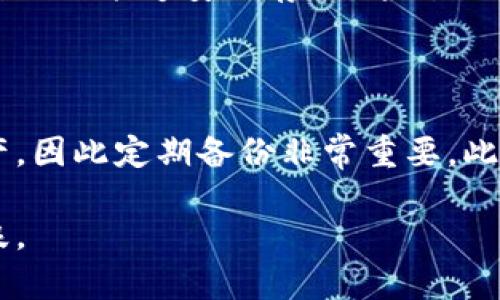 baioti2023年全面解析：买币用什么钱包最合适？/baioti
数字钱包, 加密货币, 选择钱包, 钱包安全/guanjianci

在数字货币迅速发展的今天，越来越多的人开始关注加密货币投资，而钱包的选择则成为了一个不可忽视的重要环节。一个安全、便利的钱包能够为投资者提供良好的体验和保障。在本文中，我们将全面解析买币用什么钱包最合适，包括不同种类的钱包特点以及使用建议，帮助读者做出明智的选择。

一、数字钱包的种类及其优势

在开始讨论钱包的选择之前，我们首先需要了解数字钱包的种类。目前，数字钱包大体上可以分为热钱包和冷钱包两种。这两种钱包在安全性、便利性和功能性上各有利弊。

热钱包是指连接互联网的钱包，通常用于频繁的交易和转账。由于它们在使用过程中仅需联网，因此操作十分方便，适合那些需要时常买卖加密货币的用户。热钱包可以进一步分为在线钱包和移动钱包。例如，Coinbase、Binance等平台都提供在线钱包，而Trust Wallet、MetaMask等则是移动钱包的典型代表。

冷钱包则是指与互联网断开连接的钱包，主要用于存储大额的加密货币和长期投资。由于其离线特性，冷钱包的安全性极高，能够有效抵御黑客攻击和恶意软件的侵害。冷钱包一般有硬件钱包和纸钱包，Trezor和 Ledger是目前市场上较为知名的硬件钱包。

二、选择钱包时需要考虑的因素

选择合适的钱包是确保您的资金安全以及交易顺利进行的重要步骤。在选择钱包时，您需要考虑以下几个因素：

strong1. 安全性：/strong这是最重要的因素之一。您需要选择一个在业内口碑良好、安全性高的钱包，以保护您的资产不受到黑客攻击。请注意，热钱包由于始终在线，存在更高的安全风险，而冷钱包相对更安全。

strong2. 方便性：/strong钱包的使用便利性也是一个重要考虑点。热钱包一般具有更好的用户体验，支持多种操作，如一键转账、快速兑换等，而冷钱包则可能在使用上较为繁琐。

strong3. 费用：/strong不同的钱包在交易手续费和使用费用方面也有所不同。热钱包由于是在线服务，可能会收取一定的费用；冷钱包一般是在购买设备或使用过程中产生的费用。

strong4. 支持的币种：/strong不同钱包支持的加密货币种类也有所差异。在选择钱包前，您需要确认它是否支持您所购买的币种。

三、不同类型钱包的优缺点

了解每种钱包的优缺点，将有助于您在选择时做出更明智的决定：

strong热钱包的优缺点：/strong
ul
listrong优点：/strong操作便利，支持实时交易，适合频繁买卖；有些还提供额外的功能，如资讯、行情分析等。/li
listrong缺点：/strong安全性相对较低，容易受到网络攻击、钓鱼等风险。/li
/ul

strong冷钱包的优缺点：/strong
ul
listrong优点：/strong安全性高，存储资产的风险极低，适合长期持有。/li
listrong缺点：/strong使用相对复杂，转账速度慢，需要保持设备的良好状态。/li
/ul

四、热门数字钱包推荐

以下是一些目前市场上比较受欢迎的数字钱包，供您参考：

ul
listrong1. Coinbase Wallet：/strong这是一款功能全面的热钱包，支持多种主流加密货币的存储和交易，用户界面友好，适合新手使用。/li
listrong2. Binance Smart Wallet：/strong作为Binance平台推出的钱包，它不仅支持多种资产，还允许用户进行去中心化交易，功能强大。/li
listrong3. Trezor：/strong作为一款知名的硬件钱包，Trezor提供高安全性的存储解决方案，适合长期投资者。/li
listrong4. Ledger Nano S/X：/strong这两款硬件钱包非常适合需要存储多种资产的用户，具有良好的安全保障。/li
listrong5. Trust Wallet：/strong这是一款手机端的热钱包，支持多种币种的存储，操作简单，非常适合移动用户。/li
/ul

五、数字钱包的使用安全建议

无论您选择哪种类型的钱包，确保数字资产的安全都是至关重要的。以下是一些安全使用钱包的建议：

strong1. 启用双重身份验证：/strong很多热钱包都提供双重身份验证功能，建议您务必开启这一功能，以增加账户的安全性。

strong2. 定期备份钱包：/strong无论是热钱包还是冷钱包，都应该定期备份，以防万一丢失设备或数据。

strong3. 保持软件更新：/strong确保您使用的钱包软件始终保持在最新版本，以获取最新的安全补丁和功能。

strong4. 不随便下载不明链接：/strong在进行任何操作时，请确保只在官方网站下载钱包软件，避免访问钓鱼网站。

六、常见问题解答

1. 热钱包和冷钱包哪种更好？

热钱包和冷钱包各有其优缺点，具体选择取决于您个人的需求。如果您是频繁交易的投资者，热钱包将为您提供更好的便利性；而如果您是长期持有的投资者，冷钱包会给您提供更强的安全保障。建议最好将大部分资产存放在冷钱包中，并在热钱包中保留适当的用于交易的金额。

2. 如何保障我的热钱包安全？

要保障热钱包的安全，您可以采取以下步骤：启用双重身份验证；使用强密码；定期备份您的钱包；不要点击不明链接，确保只从官方网站下载钱包；定期更改密码以增加安全性。这些措施能够有效降低您钱包被盗的风险。

3. 硬件钱包和软件钱包哪个更安全？

硬件钱包相对软件钱包来说，安全性更高。硬件钱包是冷钱包，它们与互联网断开连接，能够有效防止黑客攻击。而软件钱包，特别是热钱包，由于始终在线，面临更高的安全风险。因此，如果您要存储大额资产，硬件钱包是更好的选择。

4. 如何选择一个适合我的钱包？

选择钱包时，您应该根据自己的需求考虑几个因素，包括安全性、使用便利性、费用以及支持的币种等。如果您只是在交易中频繁使用，热钱包足以满足需求；如果您希望进行长期投资，建议使用冷钱包。

5. 可以将所有币种存放在一个钱包里吗？

虽然有些钱包支持多个币种，但最好还是将不同币种存放在不同的钱包中，这样可以降低风险。例如，如果一个币种钱包被攻击，您的其他币种仍然能够安全存储。这种分散存储方式能够提高安全性。

6. 我的钱包丢失了怎么办？

如果您的钱包丢失，首先要检查是否有备份。如果您使用的是硬件钱包，应该有助于恢复访问。如果没有备份，您可能会失去钱包内的所有资产，因此定期备份非常重要。此外，牢记助记词（Seed Phrase）也能帮助您恢复钱包。

总结来说，选择合适的钱包是进行数字货币投资的基础。根据自己的需求和投资风格，谨慎选择，保障安全，才能在加密货币的世界中乘风破浪。