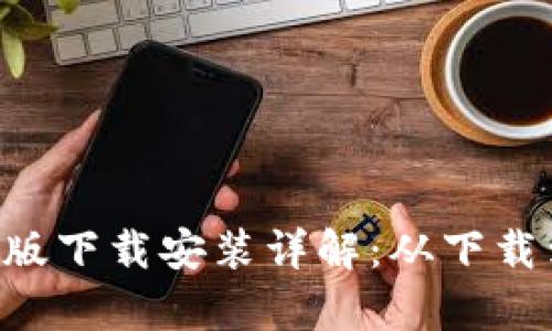 火币钱包App最新版下载安装详解：从下载到使用的全程指南