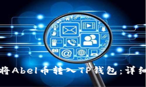 如何将Abel币转入TP钱包：详细指南