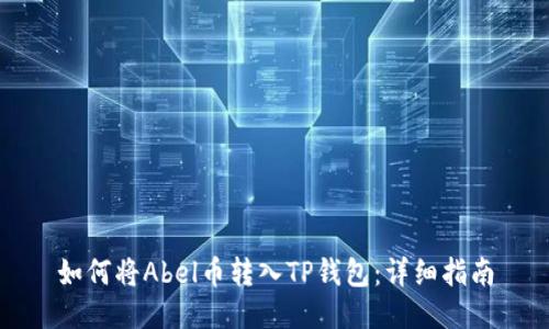 如何将Abel币转入TP钱包：详细指南