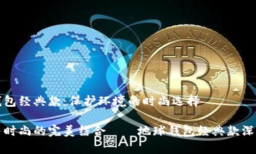 地球钱包经典款：保护环境的时尚选择

环保与时尚的完美结合——地球钱包经典款深度解析