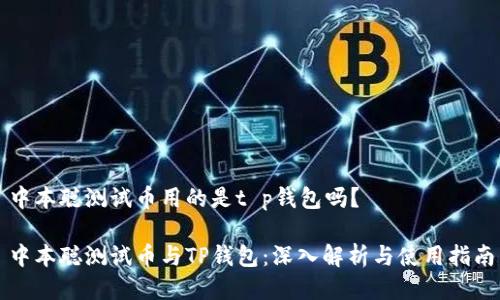 中本聪测试币用的是t p钱包吗？

中本聪测试币与TP钱包：深入解析与使用指南