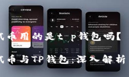 中本聪测试币用的是t p钱包吗？

中本聪测试币与TP钱包：深入解析与使用指南