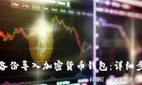 如何将备份导入加密货币钱包：详细步骤指南