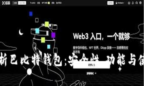 全面解析巴比特钱包：安全性、功能与使用指南