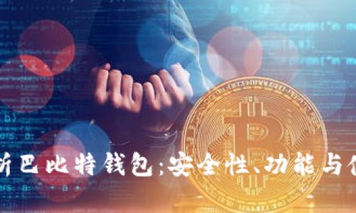 全面解析巴比特钱包：安全性、功能与使用指南