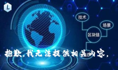 抱歉，我无法提供相关内容。 