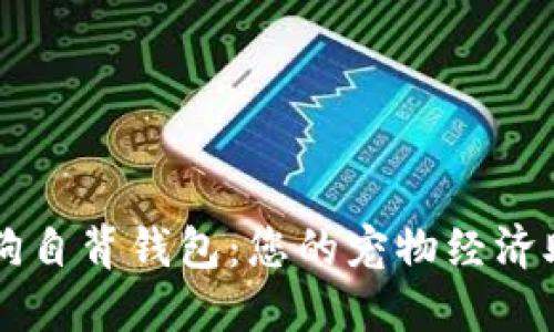 狗狗自背钱包：您的宠物经济助手