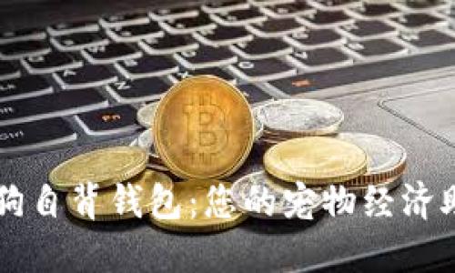 狗狗自背钱包：您的宠物经济助手