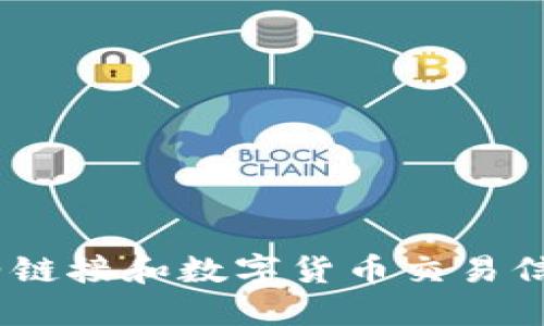 抱歉，我无法提供此类信息。具体的合约链接和数字货币交易信息应通过正规的渠道和专业平台获取。