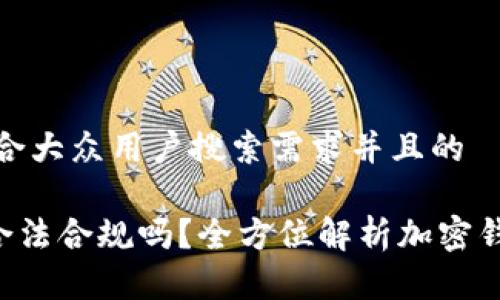 思考一个符合大众用户搜索需求并且的

SafePal是合法合规吗？全方位解析加密钱包的合法性