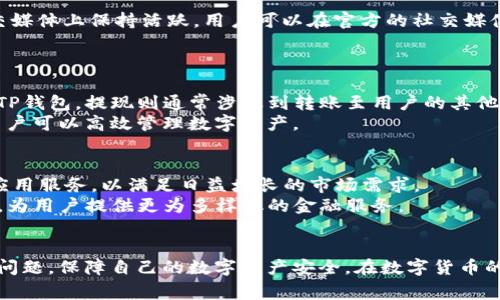   TP钱包重新登录为何无法登录？解决方案与常见问题解析 / 

 guanjianci TP钱包, 登录问题, 区块链钱包, 数字资产 /guanjianci 

引言
随着数字货币和区块链技术的发展，越来越多的人开始使用数字资产钱包。TP钱包作为一种流行的区块链钱包，面向大众用户提供便捷的数字资产管理方式。然而，用户在使用TP钱包时，常常会遇到一些登录问题，特别是重新登录时无法成功。这一现象给用户带来了困扰，影响了他们对钱包的使用体验。本文将就“TP钱包重新登录为何无法登录”这一问题进行详细探讨，并提供可能的解决方案及常见问题解答。

第一部分：TP钱包的基本功能及重要性
TP钱包是一个以多链支持为特点的数字资产钱包，用户可以通过它存储、转账、交易多种加密货币。TP钱包不仅支持以太坊和比特币，还支持大量的代币以及不同的公链系统。由于其开放性和高流动性，TP钱包逐渐成为数字资产用户的重要工具。
TP钱包的基本功能包括：
ul
    li资产存储：用户可以在TP钱包中安全地存储他们的数字资产。/li
    li资产转账：通过TP钱包，用户可以以极低的手续费进行数字资产的转账。/li
    li链上交易：提供链上交易功能，方便用户在不外部交易所的情况下直接成交。/li
    li去中心化应用（DApp）访问：便捷地访问各种基于区块链技术的DApp。/li
/ul
由于TP钱包的重要性，用户如果无法登录，将会对他们的数字资产管理造成显著影响。因此，了解登录问题及其解决方案非常重要。

第二部分：TP钱包登录问题的常见原因
许多用户在重新登录TP钱包时可能会面临不同的登录障碍。以下是一些常见的原因：

h41. 密码输入错误/h4
用户在输入密码时常常由于打字错误或者忘记密码而无法成功登录。这是最常见的登录问题之一。建议用户在输入密码时仔细检查，包括大小写、数字等是否输入正确。

h42. 网络连接问题/h4
TP钱包的登录需要稳定的网络连接。如果用户的网络不稳定，可能会导致无法连接到服务器，从而无法登录。此时可以尝试检查网络连接，确保网络畅通。

h43. 钱包版本过旧/h4
如果用户的TP钱包版本过旧，可能会导致与服务器的兼容性出现问题。这种情况下，建议用户检查并更新他们的TP钱包到最新版本。

h44. 服务器维护或宕机/h4
有时TP钱包的服务器会进行维护或出现故障，用户暂时无法登录。这种情况往往是临时性的，用户可以稍后再尝试登录。

h45. 账户被限制或冻结/h4
在某些情况下，TP钱包可能因为安全原因冻结账户，用户将无法登录。建议用户联系TP钱包的客服进行确认。

h46. 设备问题/h4
有时用户的手机或电脑可能存在系统问题或兼容性问题，从而导致无法成功登录。建议用户尝试换一台设备或重新启动设备。

第三部分：如何解决TP钱包登录问题
针对上述提到的常见原因，用户可以尝试以下几种解决方案：

h41. 重设密码/h4
如果怀疑是密码问题，用户可以通过邮件或手机验证重设密码。大多数钱包都提供忘记密码的功能，按提示操作即可。

h42. 检查网络连接/h4
确保连接到一个稳定可靠的网络，如果网络不佳，可以尝试更换Wi-Fi或使用移动数据进行尝试。

h43. 更新钱包应用/h4
在应用商店（如Google Play或App Store）中搜索TP钱包，查看是否有新版本可供下载和更新。

h44. 等待服务器恢复/h4
如果问题在于TP钱包的服务器，用户可以访问TP钱包的官方社交媒体或网站，查看是否有相关的维护通知。

h45. 联系客服/h4
针对账户限制或其它特殊情况，用户应及时联系TP钱包客服，提出问题，获取帮助。

h46. 重启或更换设备/h4
在尝试了上述所有方法后，用户仍无法登录，可以尝试重新启动设备，或者换一台设备进行尝试。

第四部分：用户可能会问的问题
在解决TP钱包的登录问题时，用户可能有以下六个相关问题，接下来将逐一解答：

h41. TP钱包是否支持多重认证？/h4
TP钱包为了提高安全性，确实提供了多重认证。这种措施可以保护用户账户不被未授权的访问。在登录时，用户除了输入密码外，还可能需要进行邮箱或手机验证码的验证。如果未能收到验证码，建议检查网络连接或再次请求验证码。
此外，TP钱包允许用户设置生物识别功能，如指纹或面部识别，这使得登录更加便捷且安全。用户可以在钱包设置中开启此功能。但需要注意的是，确保设备本身的安全性，以防止任何安全隐患。

h42. TP钱包如何确保用户资产的安全？/h4
TP钱包对用户资产的安全采取了多重保护措施，包括但不限于私钥管理、加密传输、安全备份等。用户的私钥在本地设备中生成和存储，未被传输到服务器，这意味着即使TP钱包的服务器遭受攻击，黑客也无法获得用户的私钥。
此外，TP钱包还使用了行业标准的加密技术，确保用户数据在传输过程中的安全。不过，用户仍需时刻保持警惕，不要将私钥透露给任何人，确保密码的复杂性。

h43. TP钱包支持哪些代币和交易功能？/h4
TP钱包的优势在于支持多种数字资产，包括主要的比特币、以太坊，以及基于ERC-20标准的众多代币。用户可以轻松地进行代币的存储、转账和交易，同时也能通过内置的去中心化交易所进行交易，这显著提高了用户的交易效率。
此外，TP钱包还支持链上交易，用户能够在链上直接完成交易，而不需要依赖于外部交易所。这使得交易过程更加透明，并减少了交易成本。这种多样性使得TP钱包成为多元化资产管理的理想选择。

h44. TP钱包怎么处理客户反馈和问题？/h4
TP钱包非常注重用户体验，设有专门的客户支持团队，能够快速响应用户的反馈和问题。用户可以通过官方网站查找FAQ，或者直接联系在线客服，获得及时的帮助。此外，TP钱包在社交媒体上保持活跃，用户可以在官方的社交媒体平台上提交问题。
对于登录问题，客服团队会提供直接和针对性的建议，并引导用户顺利完成登录过程。在使用TP钱包的过程中，用户如有任何疑问，及时反馈是改进服务的最佳方式。

h45. TP钱包的充值与提现流程是怎样的？/h4
TP钱包的充值与提现流程非常简单直观。用户只需在钱包中选择相应的资产，按照系统提示操作，就可以完成充值和提现。在充值方面，用户可以通过链上转账的方式将数字资产转入TP钱包。提现则通常涉及到转账至用户的其他钱包或交易所账户。
需要注意的是，转账所需的时间通常依赖于区块链网络的繁忙程度，用户在进行充值或提现时也需确认网络手续费。总体来说，TP钱包提升了充值与提现的便捷性，简化了过程，使得用户可以高效管理数字资产。

h46. TP钱包的未来发展方向是什么？/h4
随着区块链技术的快速发展和用户需求的增加，TP钱包也在不断推进其技术创新和功能扩展。长期来看，TP钱包正致力于进一步增强其安全性和用户隐私保护，推出更多的去中心化应用服务，以满足日益增长的市场需求。
此外，TP钱包还希望通过教育和社区建设，提升用户的金融素养，帮助用户更好地理解数字货币和区块链技术的相关知识。未来，TP钱包的目标是成为一个全功能的数字资产管理平台，为用户提供更为多样化的金融服务。

结论
TP钱包作为现代数字资产管理工具，为用户提供了高效的资产存储与交易体验。然而，用户在使用过程中可能会遇到各种登录问题。通过了解原因和解决方案，用户可以从容应对这些问题，保障自己的数字资产安全。在数字货币的未来发展中，TP钱包也将为用户提供更多可能性和便利。