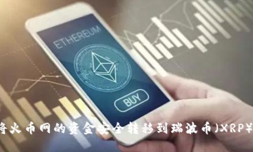 如何将火币网的资金安全转移到瑞波币（XRP）钱包？
