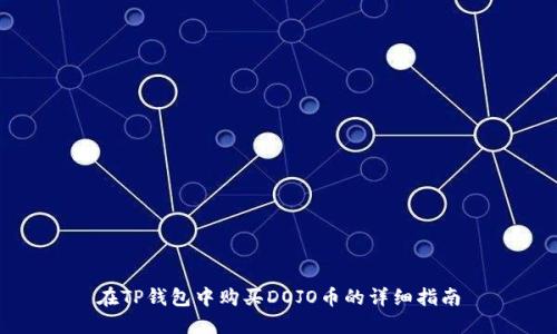 在TP钱包中购买DOJO币的详细指南