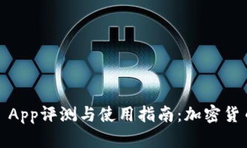2023年最佳Coin App评测与使用指南：加密货币投资的必备工具