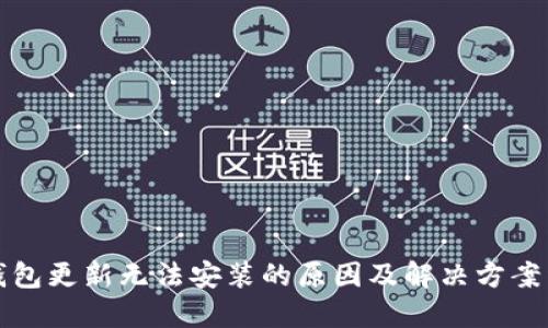 TP钱包更新无法安装的原因及解决方案详解
