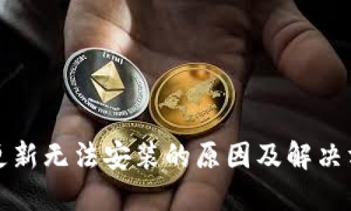 TP钱包更新无法安装的原因及解决方案详解