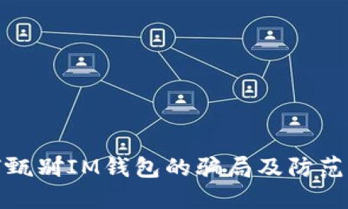 如何甄别IM钱包的骗局及防范措施