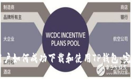 苹果用户如何成功下载和使用TP钱包：完全指南